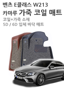 벤츠의 깨끗한 실내를 위한 매트는? 3D 커그매트!